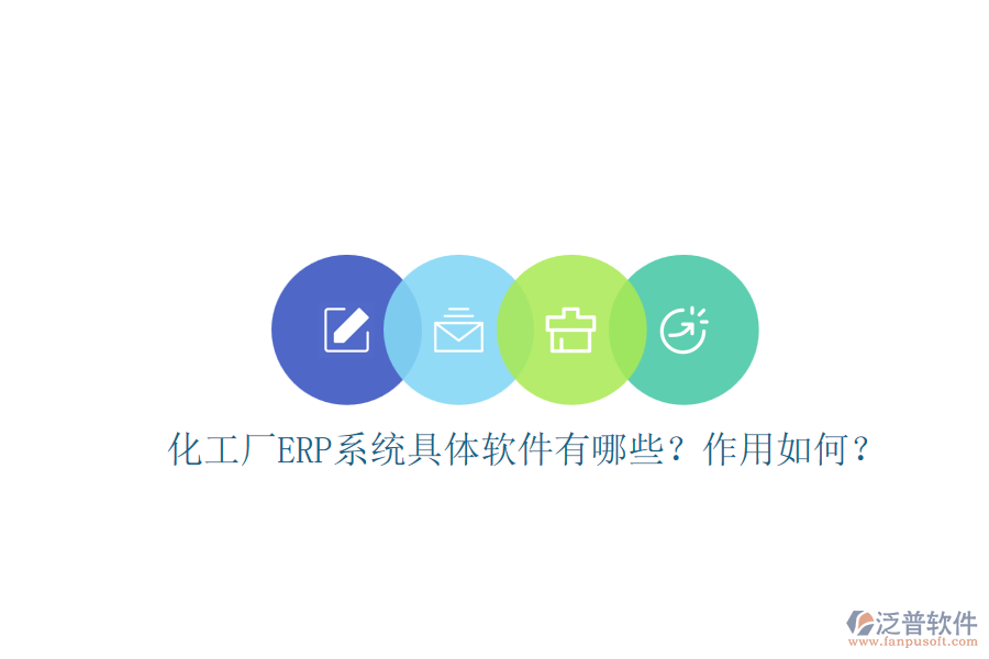 化工廠ERP系統(tǒng)具體軟件有哪些？作用如何？