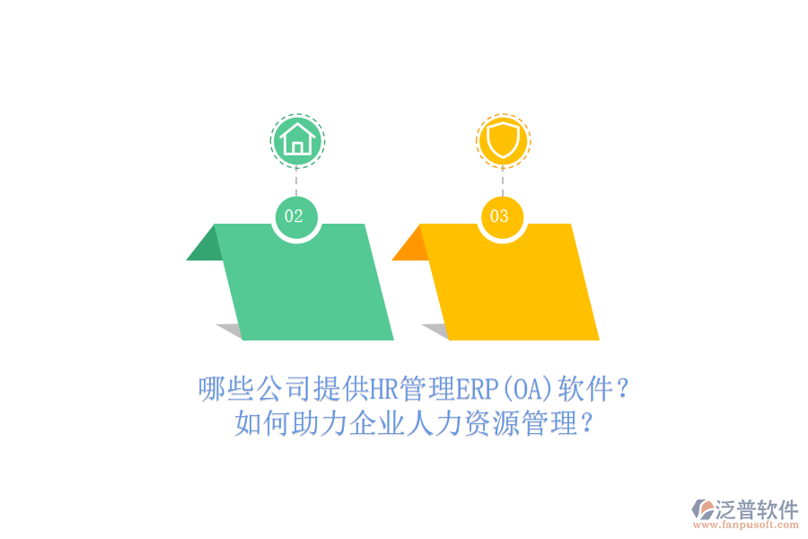哪些公司提供HR管理ERP(OA)軟件？如何助力企業(yè)人力資源管理？