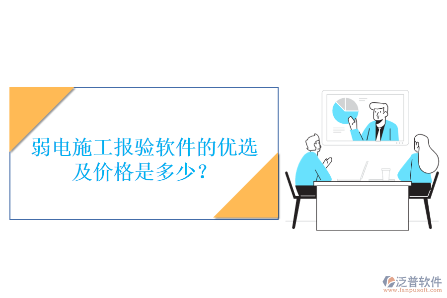 弱電施工報驗軟件的優(yōu)選及價格是多少？