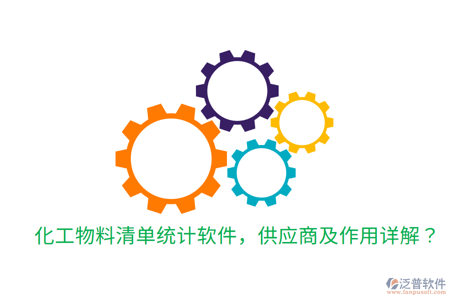  化工物料清單統(tǒng)計(jì)軟件，供應(yīng)商及作用詳解？