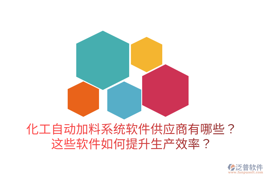  化工自動(dòng)加料系統(tǒng)軟件供應(yīng)商有哪些？這些軟件如何提升生產(chǎn)效率？
