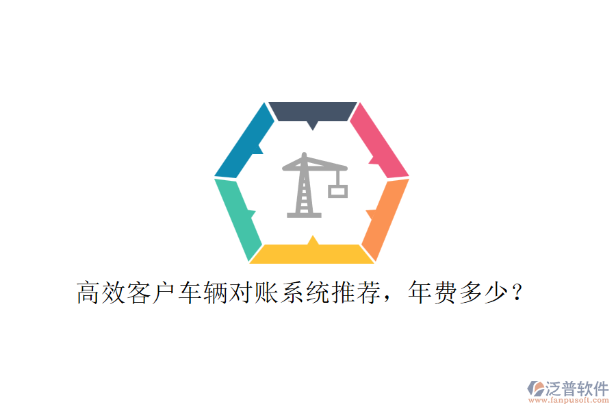 高效客戶車輛對賬系統(tǒng)推薦，年費多少？