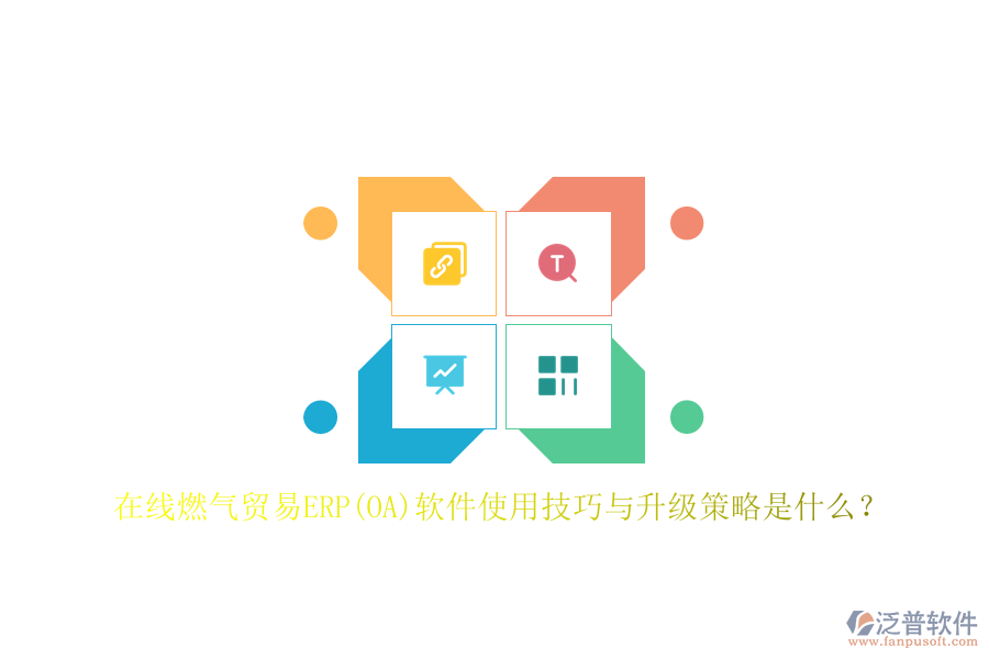在線燃?xì)赓Q(mào)易ERP(OA)軟件使用技巧與升級策略是什么？