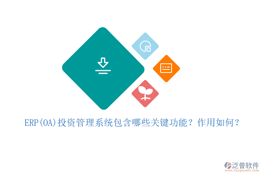 ERP(OA)投資管理系統(tǒng)包含哪些關(guān)鍵功能？作用如何？