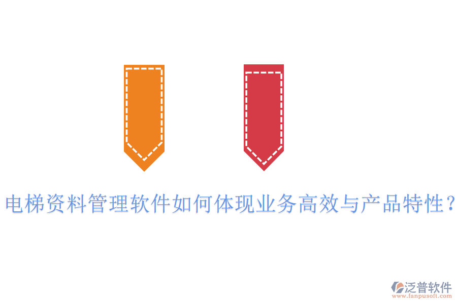 電梯資料管理軟件如何體現(xiàn)業(yè)務(wù)高效與產(chǎn)品特性？