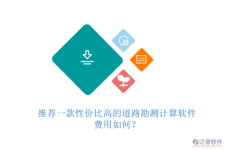 推薦一款性價(jià)比高的道路勘測(cè)計(jì)算軟件，費(fèi)用如何？