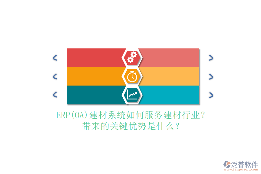 ERP(OA)建材系統(tǒng)如何服務(wù)建材行業(yè)？帶來的關(guān)鍵優(yōu)勢是什么？