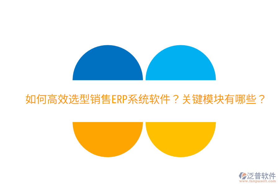 效選型銷售ERP系統(tǒng)軟件？關(guān)鍵模塊有哪些？