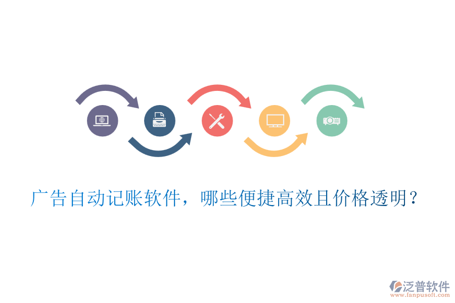 廣告自動(dòng)記賬軟件，哪些便捷高效且價(jià)格透明？