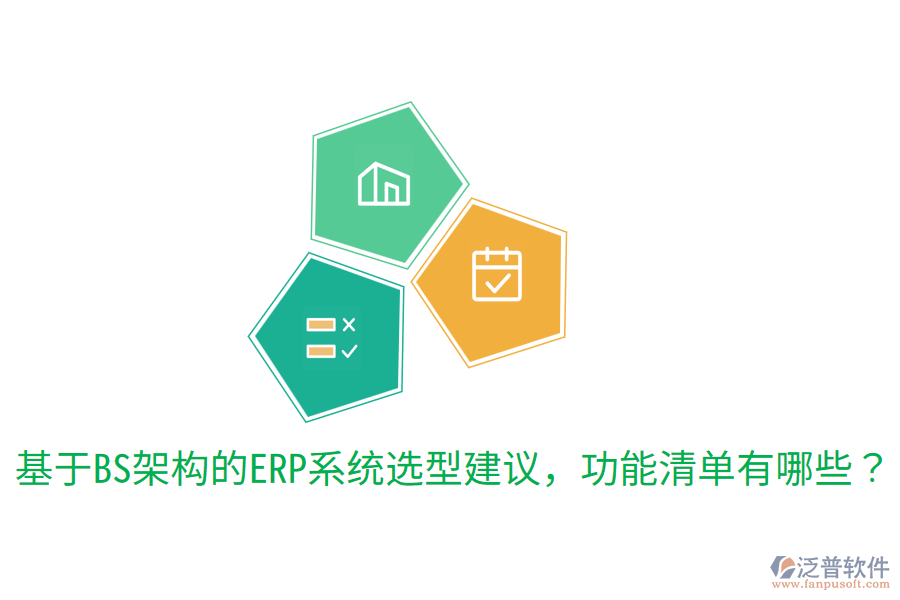  基于BS架構(gòu)的ERP系統(tǒng)選型建議，功能清單有哪些？