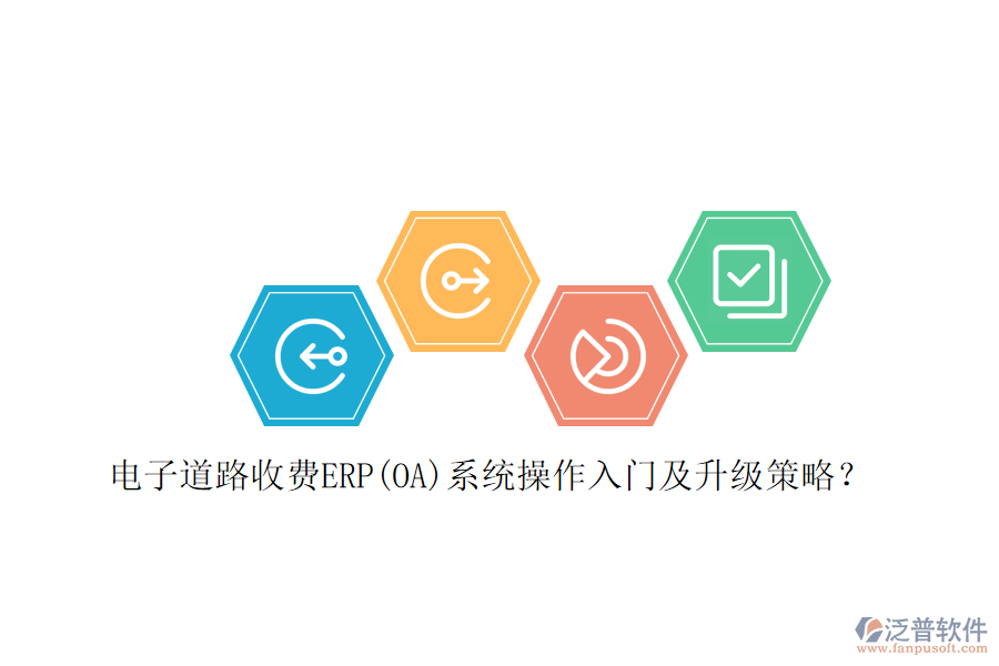 電子道路收費ERP(OA)系統(tǒng)操作入門及升級策略？