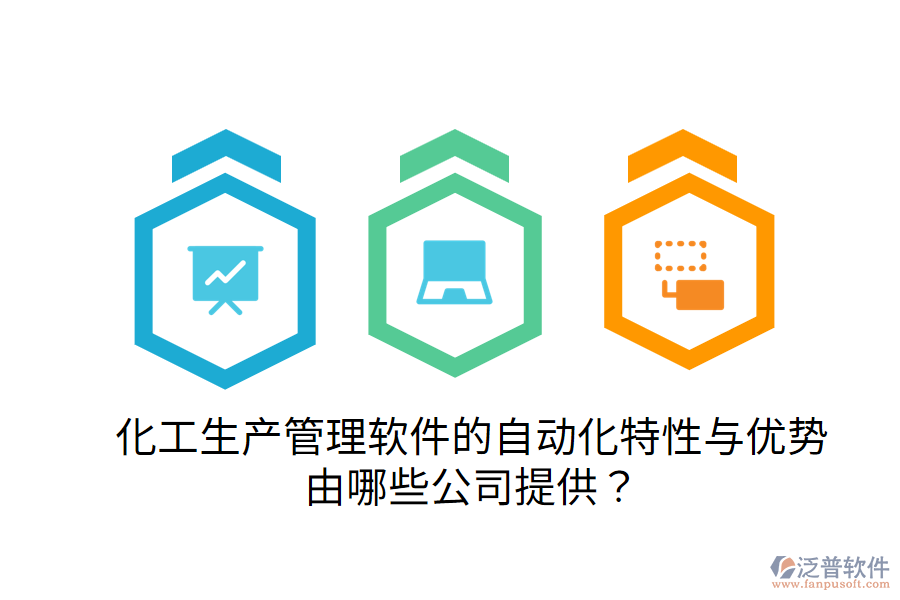  化工生產管理軟件的自動化特性與優(yōu)勢，由哪些公司提供？