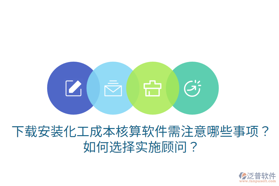 下載安裝化工成本核算軟件需注意哪些事項(xiàng)？如何選擇實(shí)施顧問？