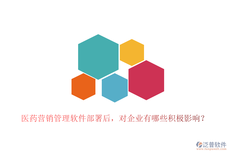 醫(yī)藥營銷管理軟件部署后，對企業(yè)有哪些積極影響？