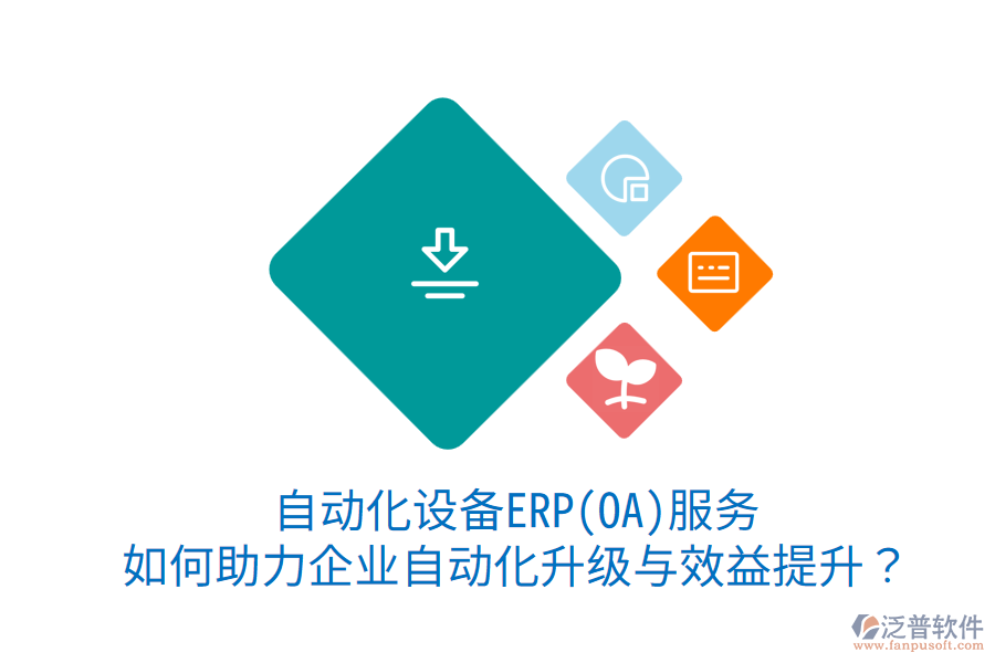 自動(dòng)化設(shè)備ERP(OA)服務(wù):如何助力企業(yè)自動(dòng)化升級(jí)與效益提升?