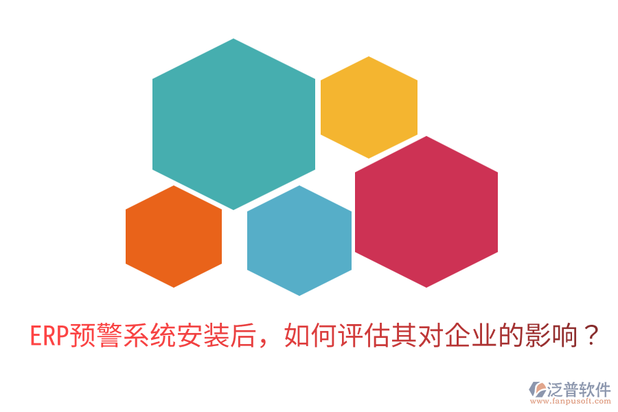  ERP預警系統(tǒng)安裝后，如何評估其對企業(yè)的影響？