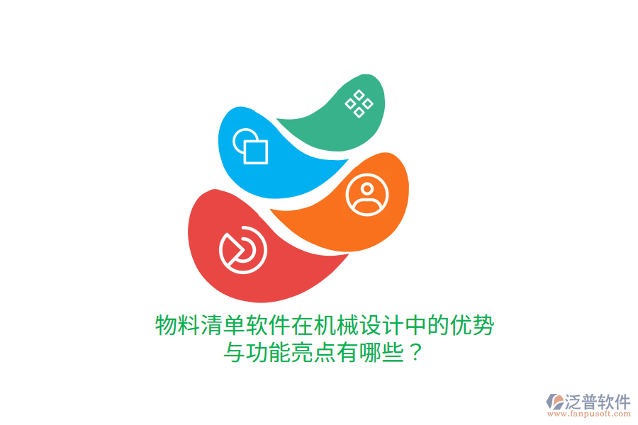 物料清單軟件在機械設計中的優(yōu)勢與功能亮點有哪些？