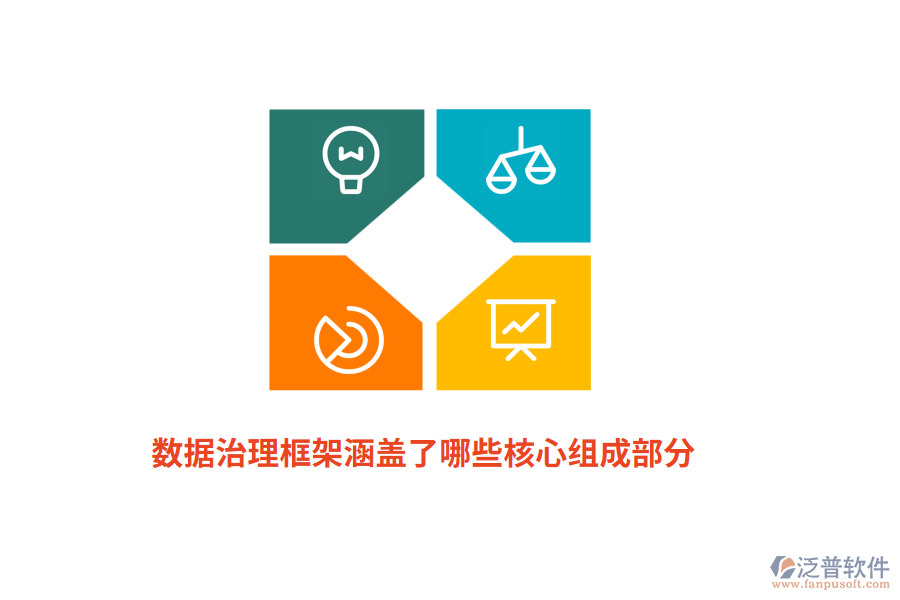 數(shù)據(jù)治理框架涵蓋了哪些核心組成部分?