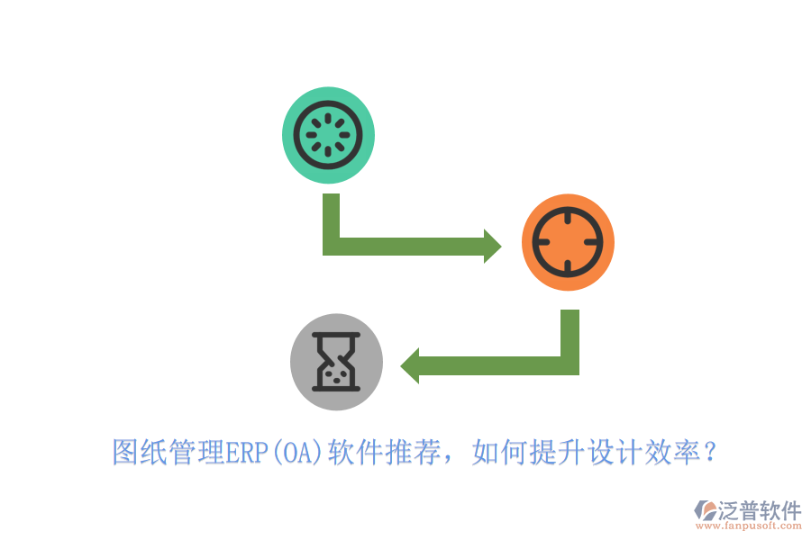 圖紙管理ERP(OA)軟件推薦，如何提升設(shè)計效率？