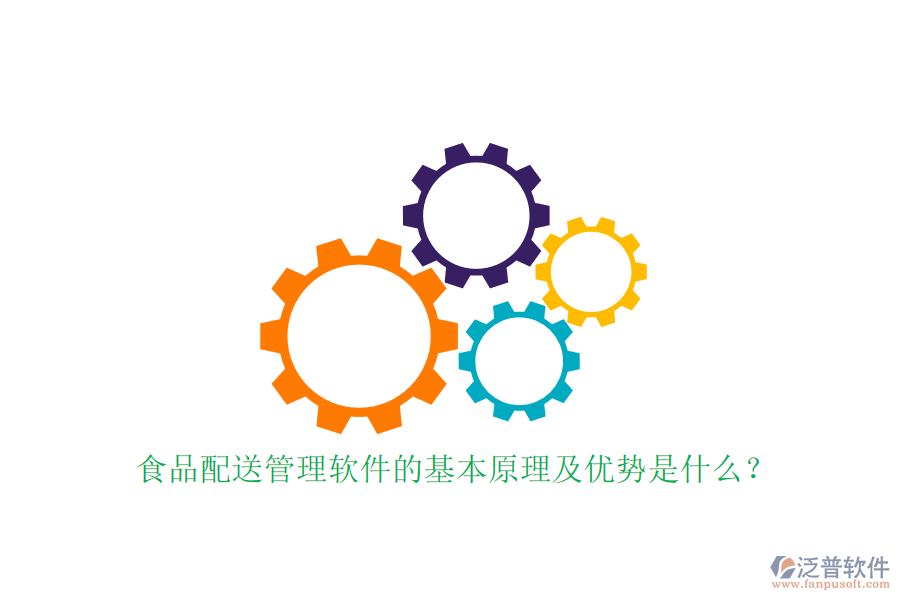 食品配送管理軟件的基本原理及優(yōu)勢是什么？
