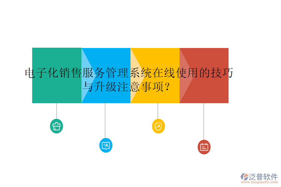 電子化銷售服務(wù)管理系統(tǒng)在線使用的技巧與升級注意事項？