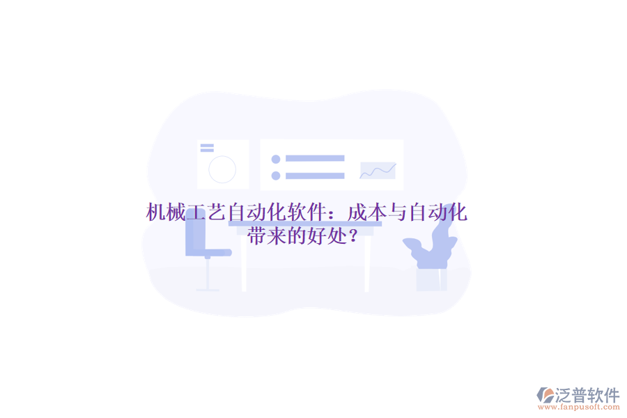 機(jī)械工藝自動化軟件：成本與自動化帶來的好處？