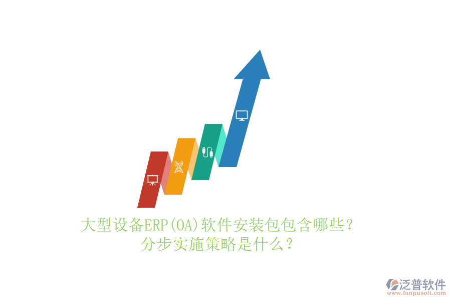 大型設(shè)備ERP(OA)軟件安裝包包含哪些？分步實施策略是什么？