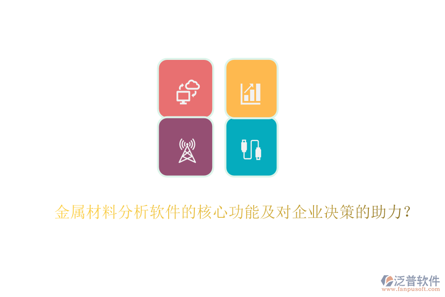 金屬材料分析軟件的核心功能及對企業(yè)決策的助力？