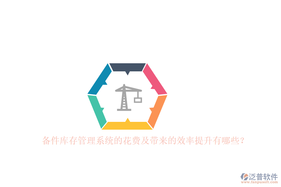 備件庫存管理系統(tǒng)的花費(fèi)及帶來的效率提升有哪些？