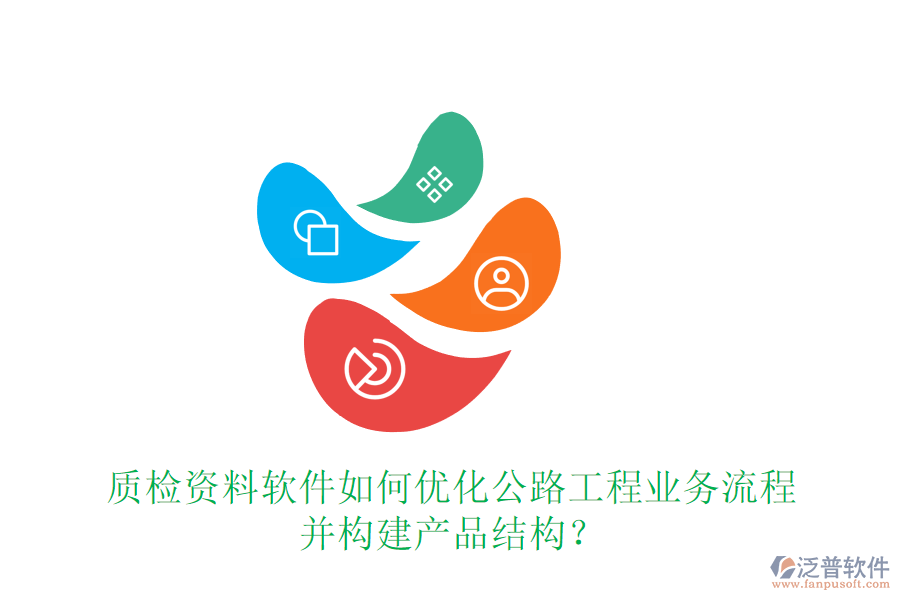質(zhì)檢資料軟件如何優(yōu)化公路工程業(yè)務流程并構建產(chǎn)品結(jié)構？