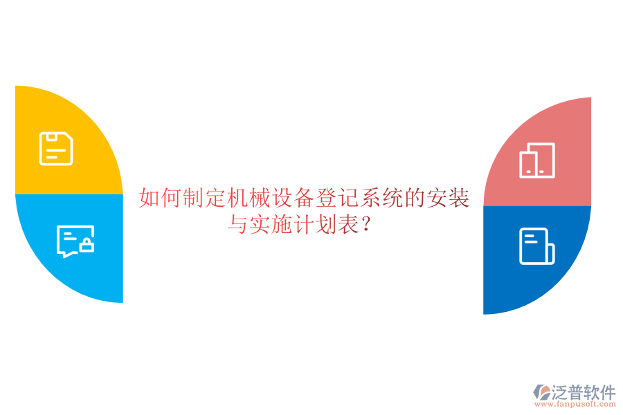 如何制定機械設備登記系統(tǒng)的安裝與實施計劃表？
