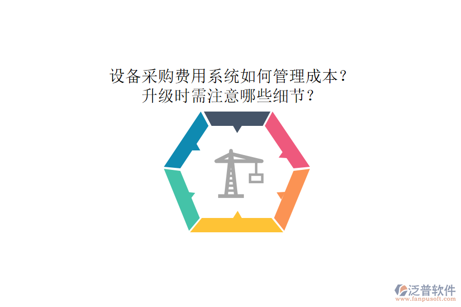 設(shè)備采購(gòu)費(fèi)用系統(tǒng)如何管理成本？升級(jí)時(shí)需注意哪些細(xì)節(jié)？