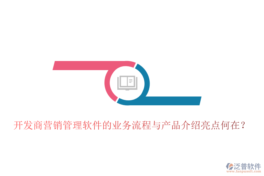 開發(fā)商營(yíng)銷管理軟件的業(yè)務(wù)流程與產(chǎn)品介紹亮點(diǎn)何在？