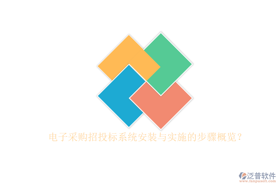 電子采購(gòu)招投標(biāo)系統(tǒng)安裝與實(shí)施的步驟概覽？