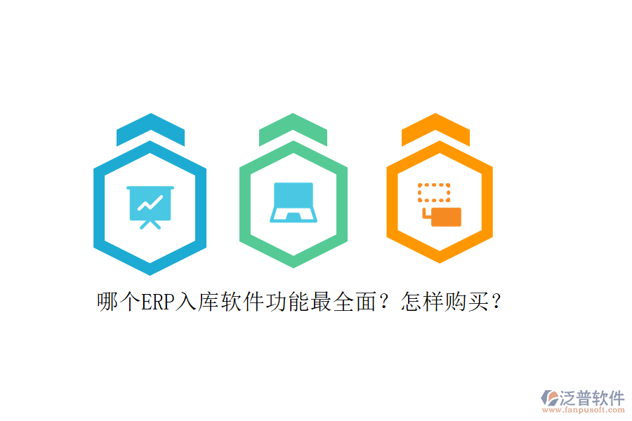 哪個(gè)ERP入庫軟件功能最全面？怎樣購買？