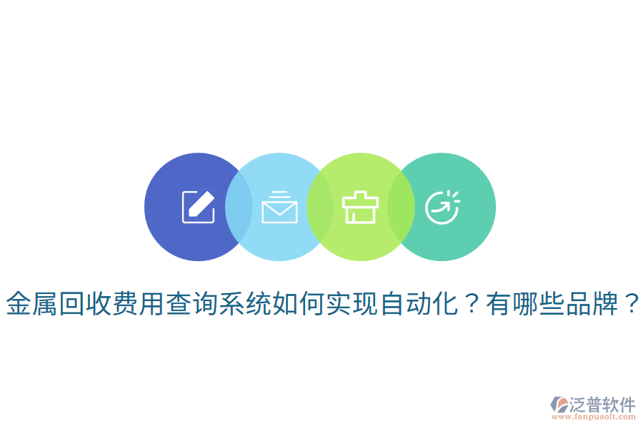 金屬回收費(fèi)用查詢系統(tǒng)如何實(shí)現(xiàn)自動(dòng)化？有哪些品牌？