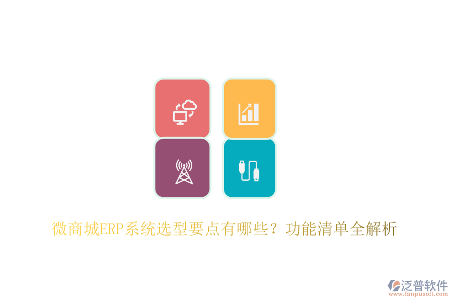 微商城ERP系統(tǒng)選型要點有哪些？功能清單全解析