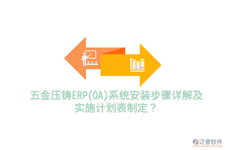 五金壓鑄ERP(OA)系統(tǒng)安裝步驟詳解及實施計劃表制定？