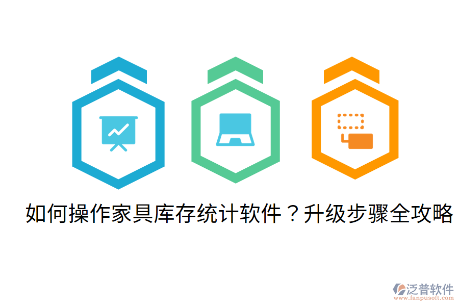  如何操作家具庫存統(tǒng)計(jì)軟件？升級(jí)步驟全攻略