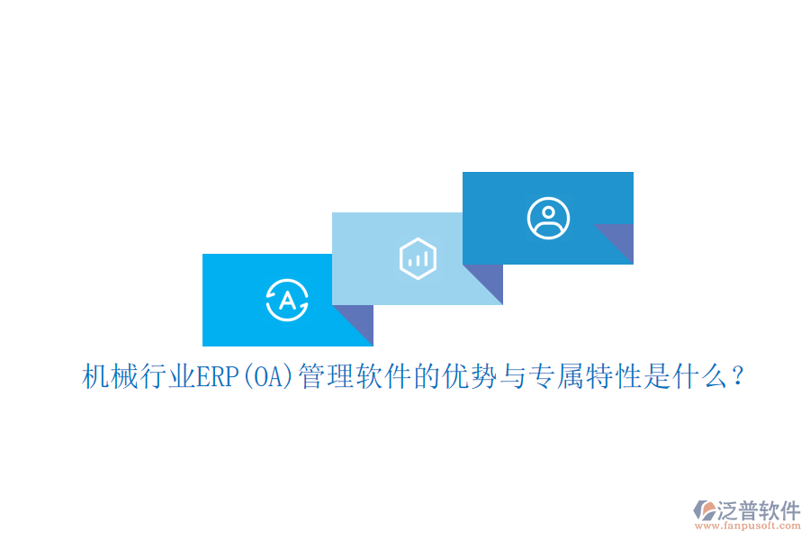 機械行業(yè)ERP(OA)管理軟件的優(yōu)勢與專屬特性是什么？