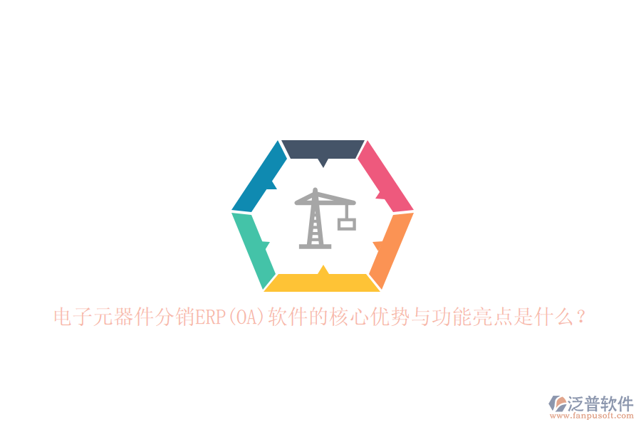 電子元器件分銷ERP(OA)軟件的核心優(yōu)勢與功能亮點是什么?