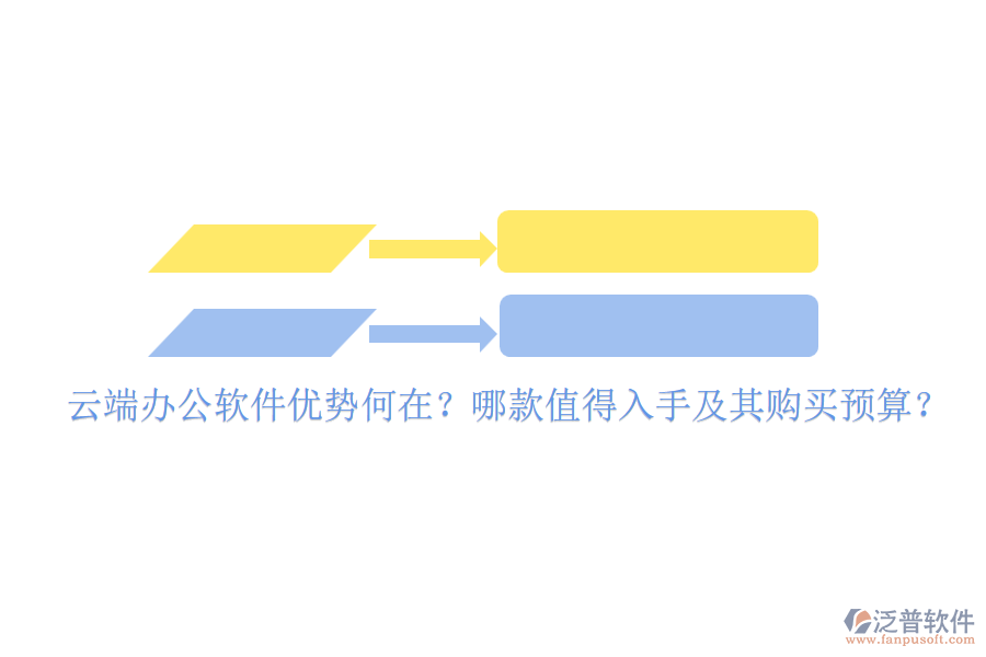 云端辦公軟件優(yōu)勢(shì)何在？哪款值得入手及其購買預(yù)算？