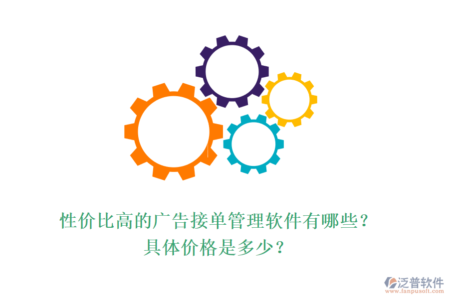 性價(jià)比高的廣告接單管理軟件有哪些？具體價(jià)格是多少？