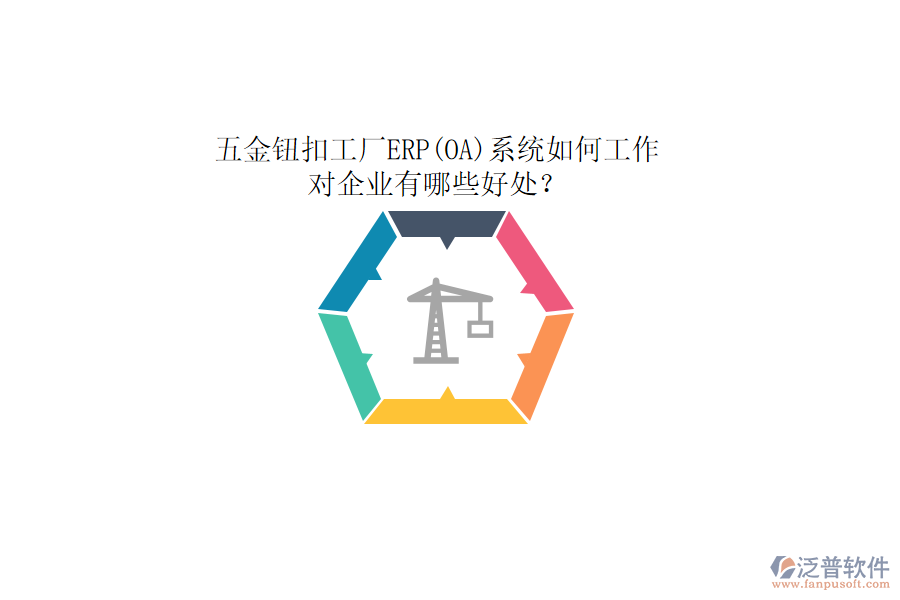 五金鈕扣工廠ERP(OA)系統(tǒng)如何工作，對企業(yè)有哪些好處？