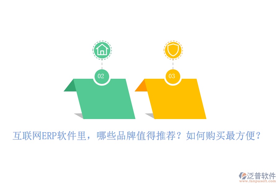 互聯(lián)網ERP軟件里，哪些品牌值得推薦？如何購買最方便？