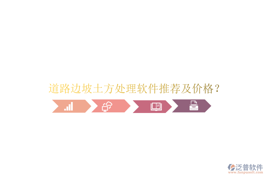 道路邊坡土方處理軟件推薦及價格？