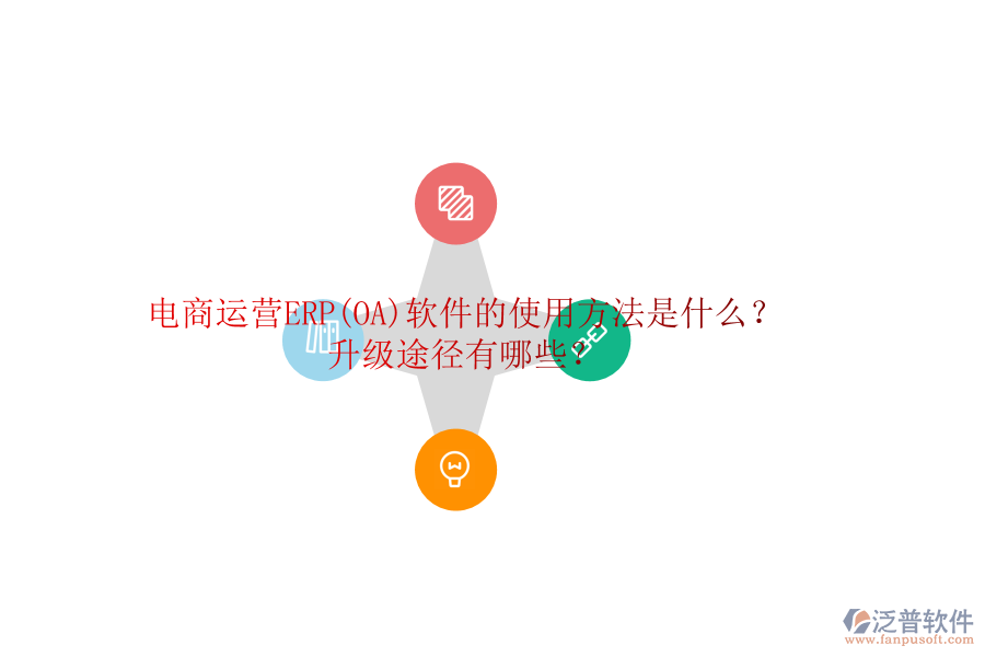 電商運(yùn)營(yíng)ERP(OA)軟件的使用方法是什么？升級(jí)途徑有哪些？