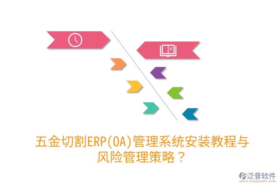 五金切割ERP(OA)管理系統(tǒng)安裝教程與風(fēng)險管理策略？