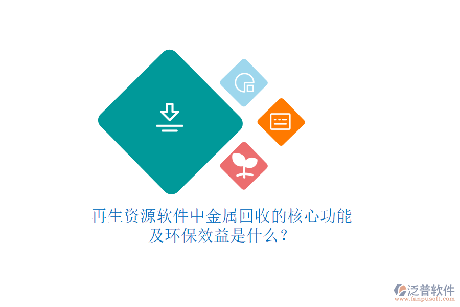 再生資源軟件中金屬回收的核心功能及環(huán)保效益是什么？
