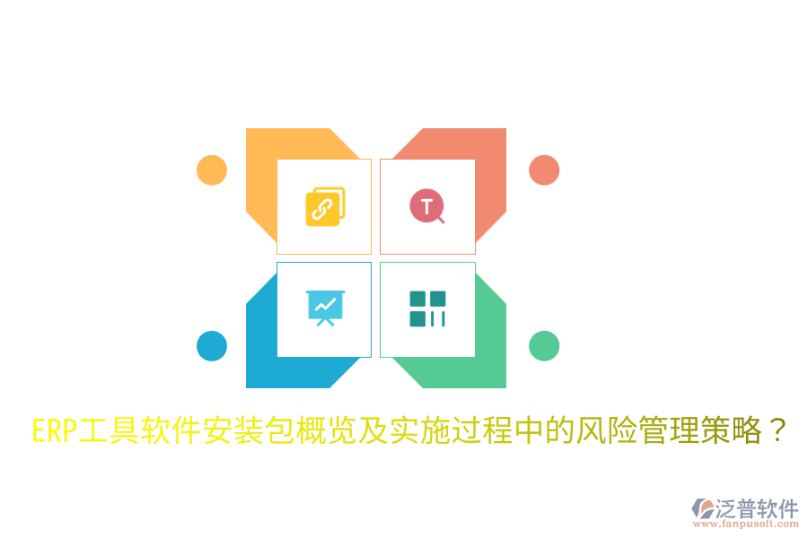  ERP工具軟件安裝包概覽及實(shí)施過(guò)程中的風(fēng)險(xiǎn)管理策略？
